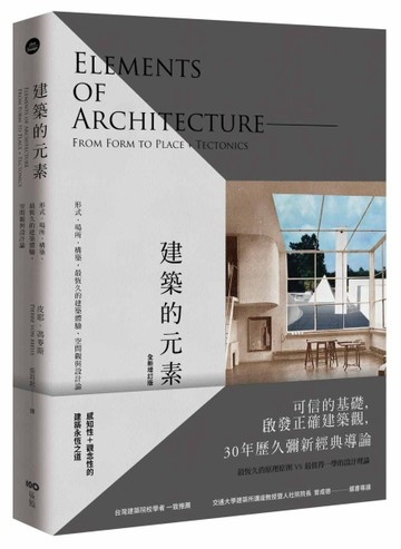 建築的元素：形式、場所、構築，最恆久的建築體驗、空間觀與設計論（全新增訂版[二手書_良好]