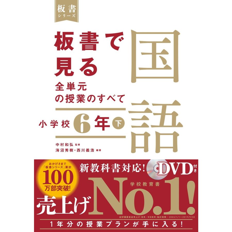 板書で見る全単元の授業のすべて国語 小学校6年下