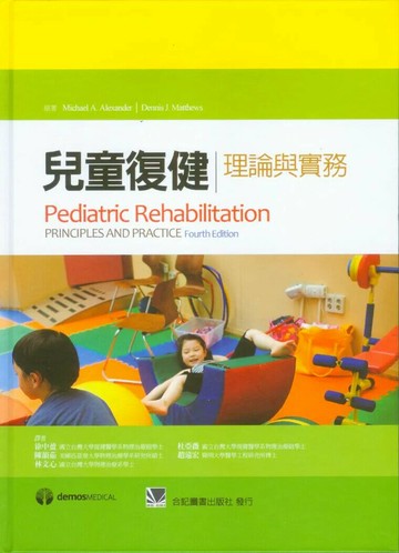 兒童復健-理論與實務 (1版) 徐中盈 2012 合記
