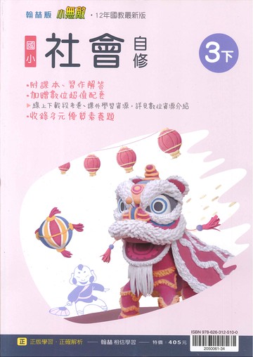 翰林版-國小3下-自修-社會-114學年下學期適用