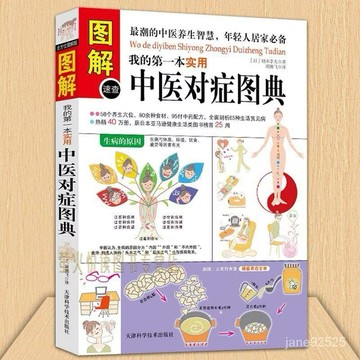 （台灣現貨）圖解速查 我的第一本 實用中醫對症圖典 中醫養生 食療 人體經絡