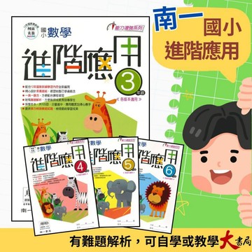 南一國小『進階應用』3 4 5 6年級 數學練習 數學理解 應用題 提供學力檢測模擬試題 各版本適用 附解答 ●大書局 快速出貨 升學網路書店!!