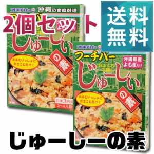 じゅーしぃの素2個セットご家庭で簡単に沖縄料理が楽しめる♪|じゅーしー よもぎの香りと美味しい沖縄の味