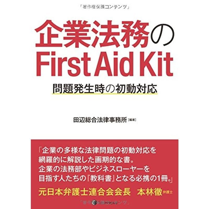 企業法務のFirst Aid Kit 問題発生時の初動対応 First Aid Kit for Corp. Legal