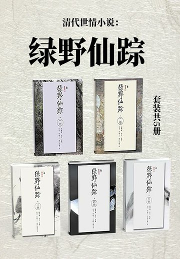 【電子書】清代世情小说：绿野仙踪（套装共5册）