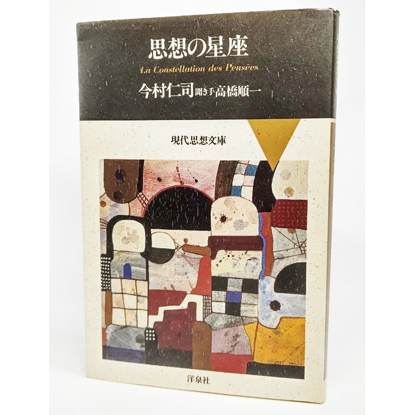 思想の星座（現代思想文庫） 今村仁司 著、高橋潤一 聞き手 洋泉社