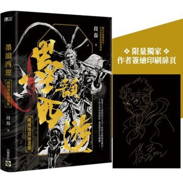 墨韻西遊：國風速寫插畫集【附贈限量獨家簽繪印刷扉頁】【城邦讀書花園】