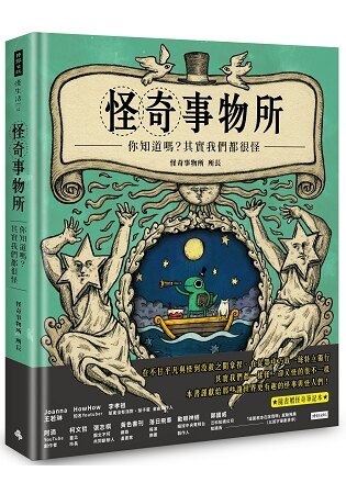 怪奇事物所：你知道嗎？其實我們都很怪！(隨書附贈怪奇筆記本)