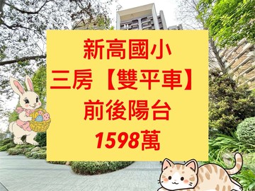 新高國小✨｜三房【雙平車】｜低於行情｜台中市太平區環中東路三段