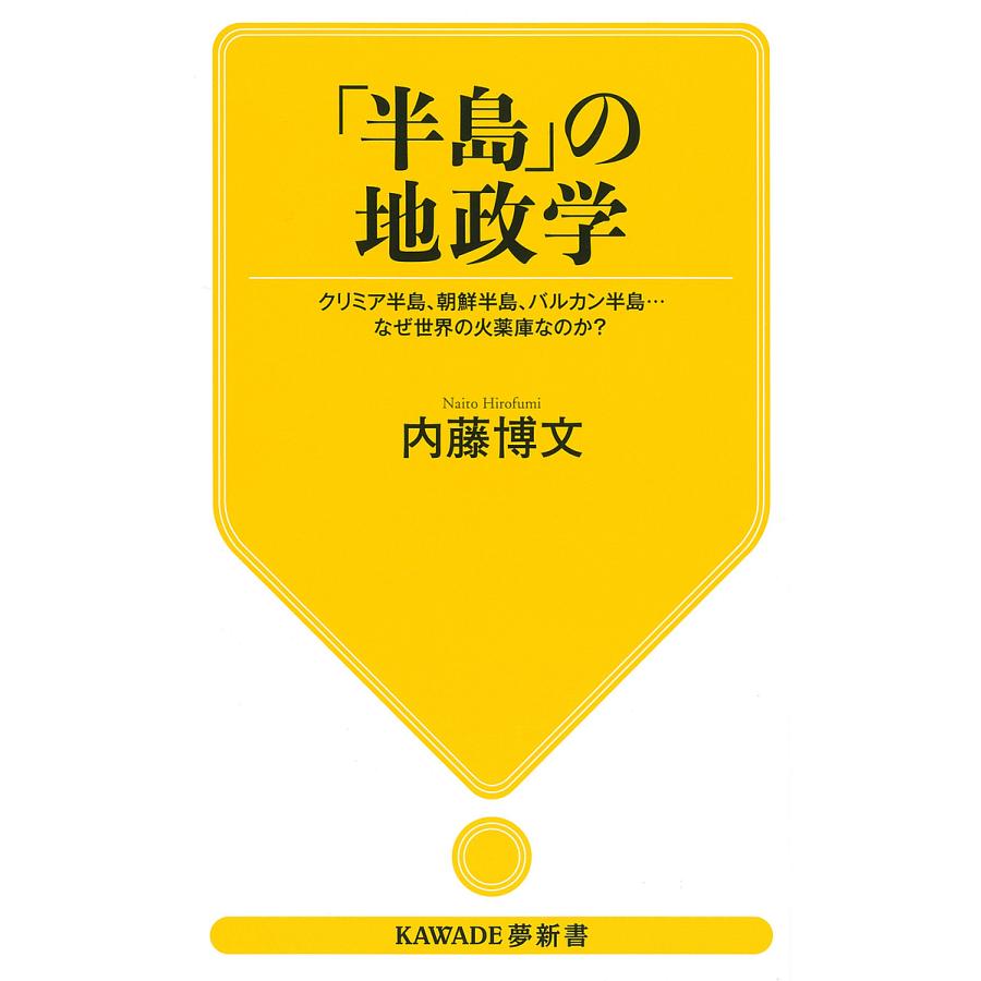 半島 の地政学 ク半島,朝鮮半島,バルカン半島...なぜ世界の火薬庫なのか