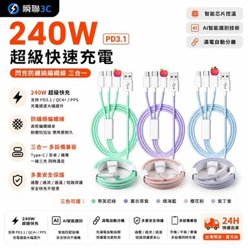 ⚡臺灣現貨⚡【超級快速充電】240W 閃充防纏繞編織線 三閤一拖三充電綫 蘋果 Type C充電線傳輸 雙c 充電線