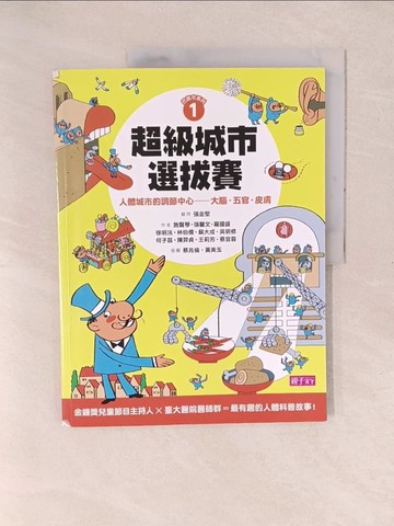【書寶二手書T1／兒童文學_YXS】巴第市系列1 超級城市選拔賽-人體城市的調節中心-大腦‧五官‧皮膚_施賢琴