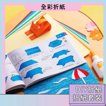 隔日配🚀折紙彩紙套裝 折紙套裝 彩色折紙 DIY折紙 兒童折紙 全彩折紙 立體折紙 美勞材料 手工紙 益智玩具