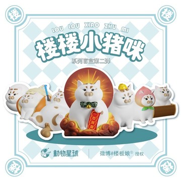 【MOVE】動物星球 樓樓小豬咪系列 第二彈 喵星人 盲抽 手辦 擺件 兒童節 送禮 擺件 盲盒
