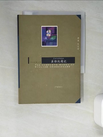【書寶二手書T9／翻譯小說_W6Z】英雄叛國記_朱生豪, 莎士比亞