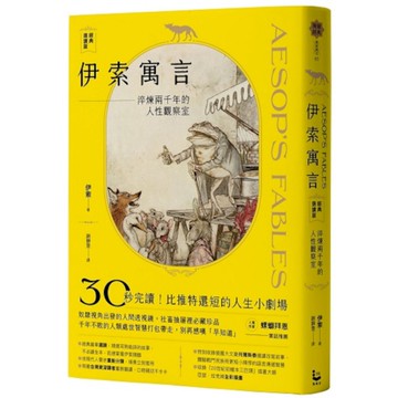 伊索寓言(經典選讀版)：淬煉兩千年的人性觀察室【特別收錄托爾斯泰選譯故事及插畫大