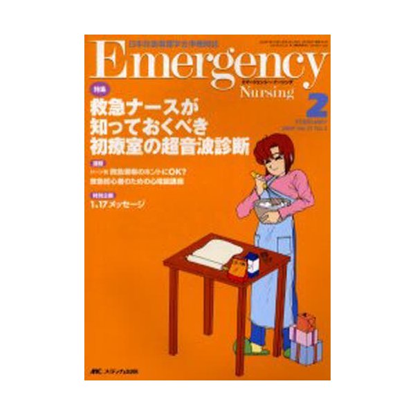 エマージェンシー・ナーシング 日本救急看護学会準機関誌 Vol.17No.2