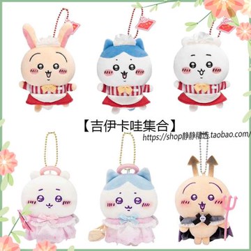 【魔法少女+餐廳+天使】吉伊卡娃集合chiikawa毛絨包包掛件