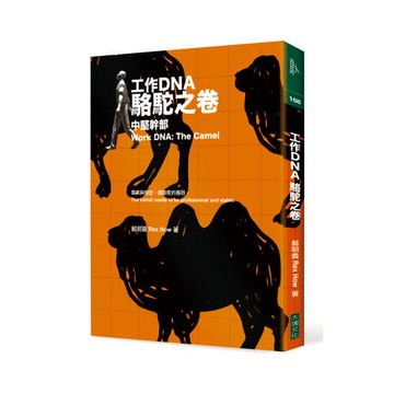 工作DNA 駱駝之卷：中堅幹部