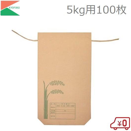 米袋 新袋 5kg用 100枚セット コメ袋 こめ袋 米用紙袋 保管袋 保存袋 茶色