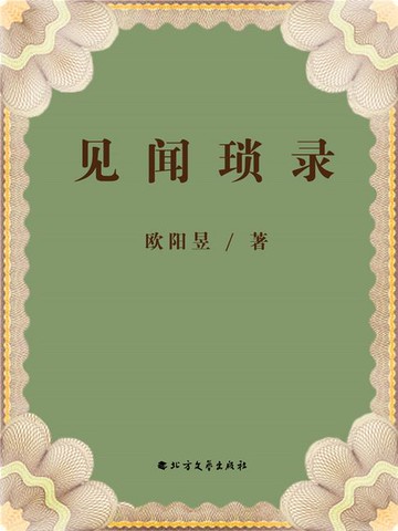 【電子書】见闻琐录