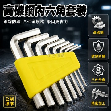 台灣出貨✨ 8 件套內六角扳手 短款平頭內六角工具 碳鋼六角鍵組 維修專用套件