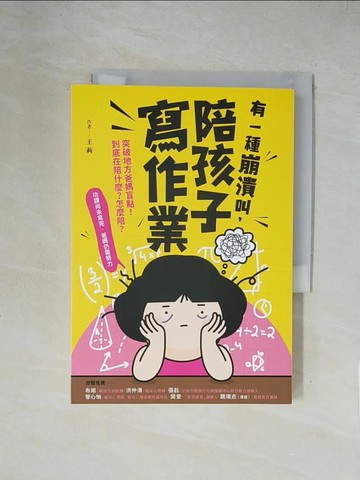 【書寶二手書T7／親子_XY9】有一種崩潰叫，陪孩子寫作業_王莉