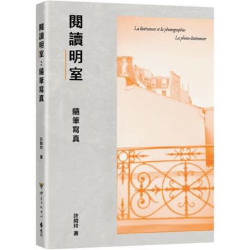 閱讀《明室》：隨筆寫真