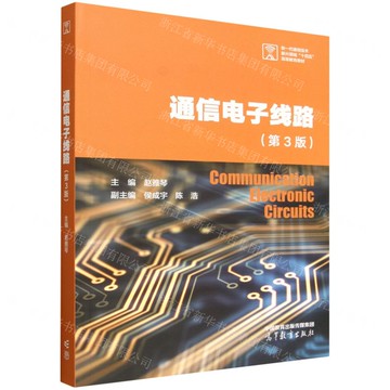 【預購】通信電子線路(第3版新一代通信技術新興領域十四五高等教育教材)丨天龍圖書簡體字專賣店丨9787040639162 (tl2518)