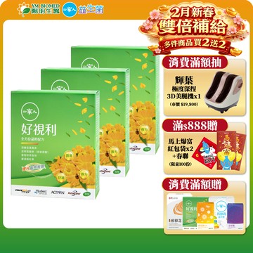 【陽明生醫】 一家人好視利x3盒 (30粒/盒) ｜ 葉黃素 金盞花 蝦紅素 葡萄籽 玻尿酸 視力保健