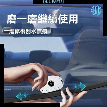 【臺灣出貨】汽車雨刮器修復神器雨刷膠條修復器便攜無骨雨刮打磨工具車型通用