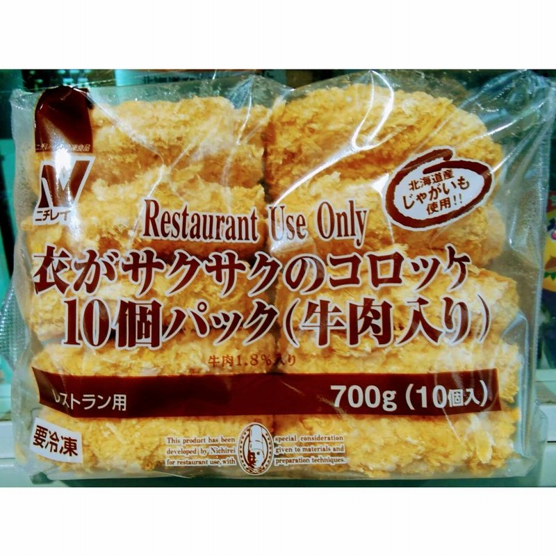 【一部予約販売中】 冷凍食品 衣がサクサクの コロッケ 牛肉 70g×10個入 ストック たっぷり入って美味しい 業務用