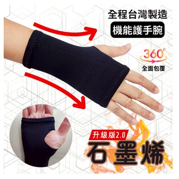 石墨烯護腕 護手腕  升級版黑科技石墨烯能量護腕1支單入