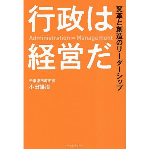 行政は経営だ 変革と創造のリーダーシップ