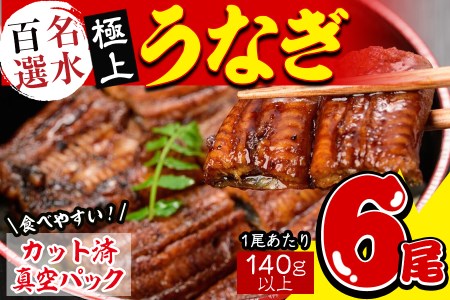 名水百選 極上カットうなぎ蒲焼き合計約840g(140g×6尾) f0-032