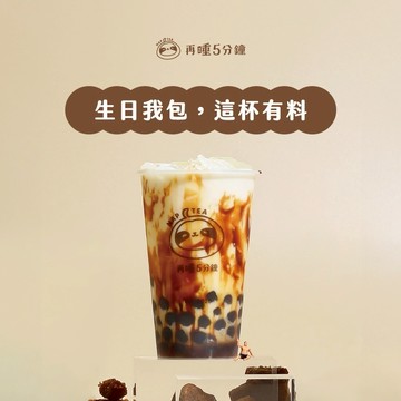 【再睡5分鐘】黑糖珍珠好濃鮮奶