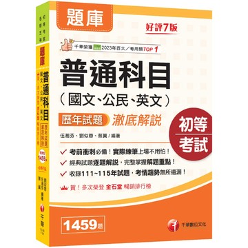 【千華】2027【經典試題逐題解說】普通科目(國文、公民、英文)歷年試題澈底解說（初等考試／各類五等）_作者：伍湘芬、劉似蓉、蔡翼