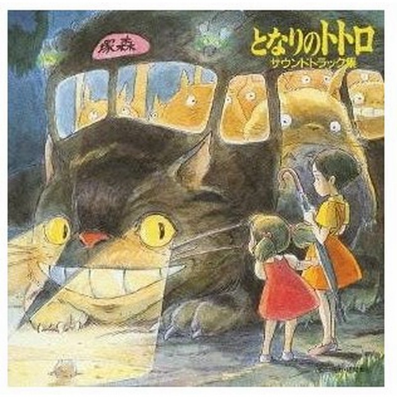 久石譲 となりのトトロ サウンドトラック集 Cd 通販 Lineポイント最大0 5 Get Lineショッピング
