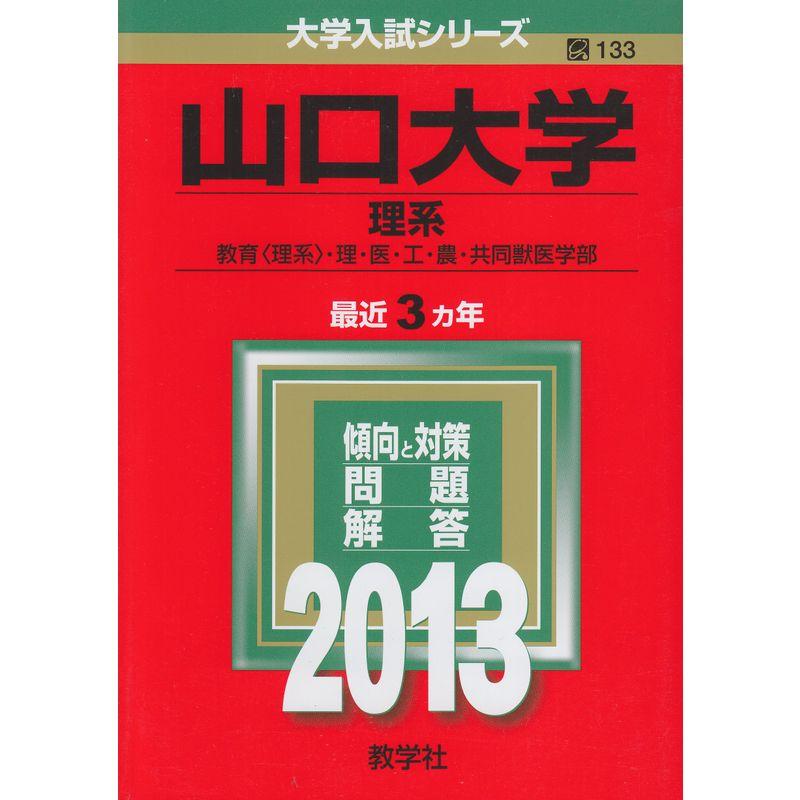 山口大学(理系) (2013年版 大学入試シリーズ)