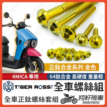 【翔好機車】4MICA 鈦螺絲 金色 螺絲 全車螺絲 鈦合金螺絲 鐵板牙 車殼螺絲 傳動螺絲 4MICA