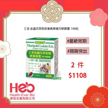 三多 金盞花萃取物(含葉黃素)複方軟膠囊 100粒