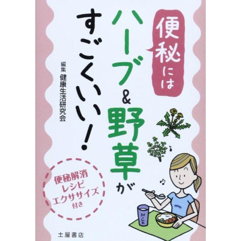 便秘にはハーブ野草がすごくいい