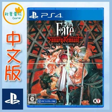 ●秋葉電玩●  PS4 聖杯戰爭 盈月之儀 Fate/Samurai Remnant 中文版