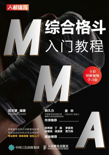 【電子書】MMA综合格斗入门教程（全彩图解视频学习版）