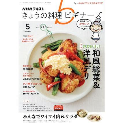 ＮＨＫテキスト　きょうの料理ビギナーズ(５　２０２０　Ｍａｙ) 月刊誌／ＮＨＫ出版