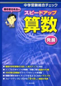 栗田哲也先生のスピードアップ算数〈発展〉 中学受験総合チェック [本]