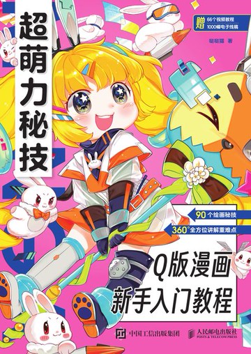 【電子書】超萌力秘技！Q版漫画新手入门教程