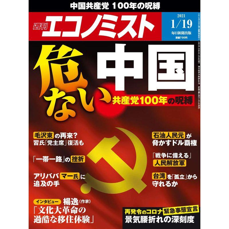 週刊エコノミスト 2021年 19号