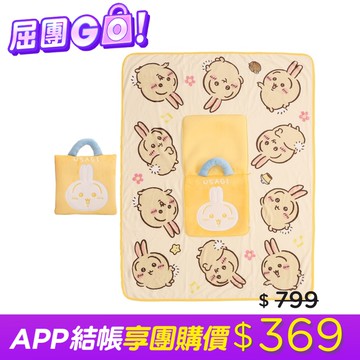 CHIIKAWA抱枕毯 - 兔兔款(黃)