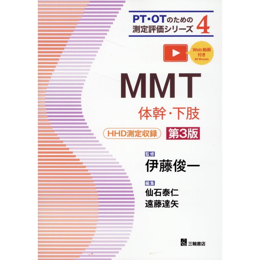 MMT 体幹・下肢 第3版